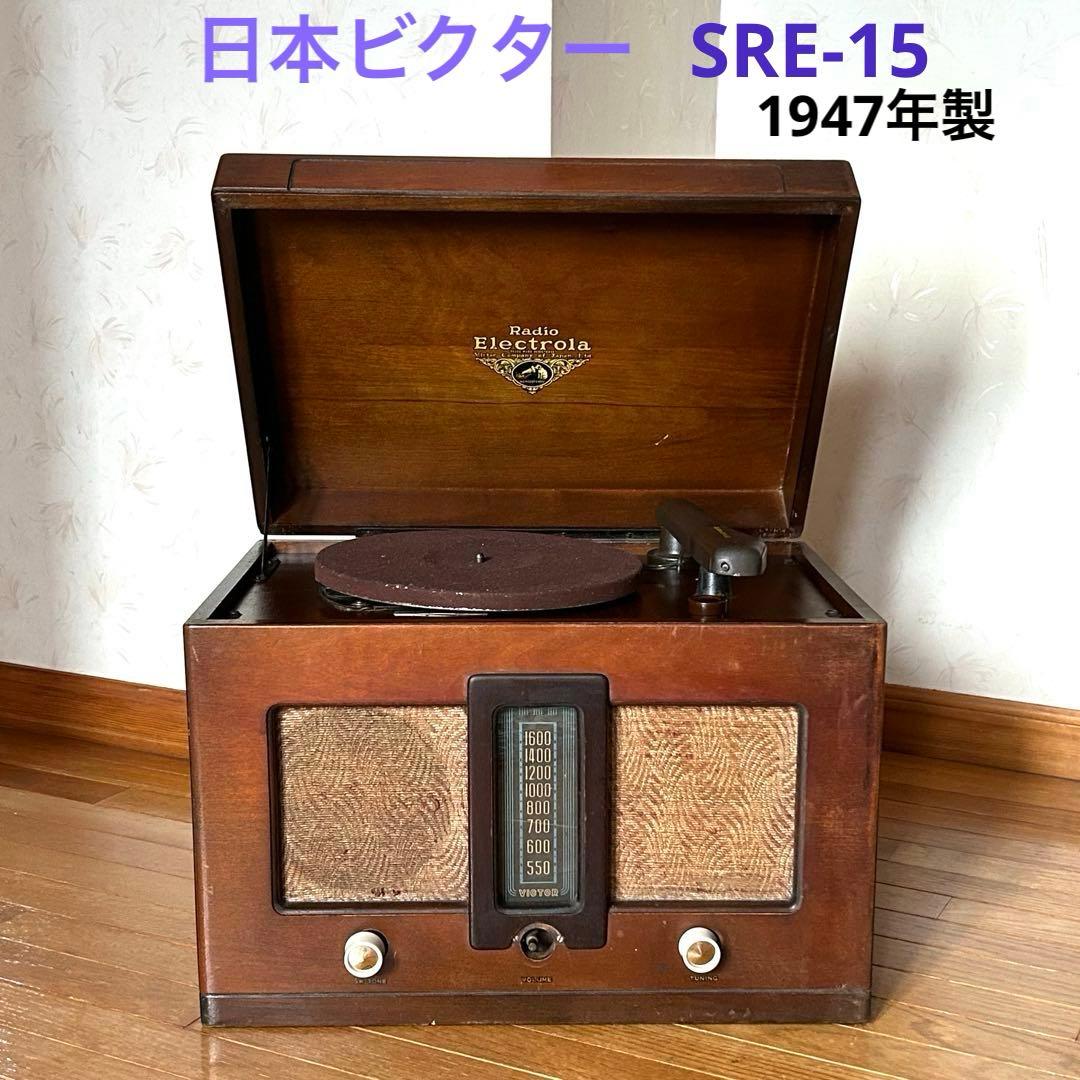 日本ビクター SRE-15 卓上電蓄　真空管ラジオ　昭和レトロ　1947年製