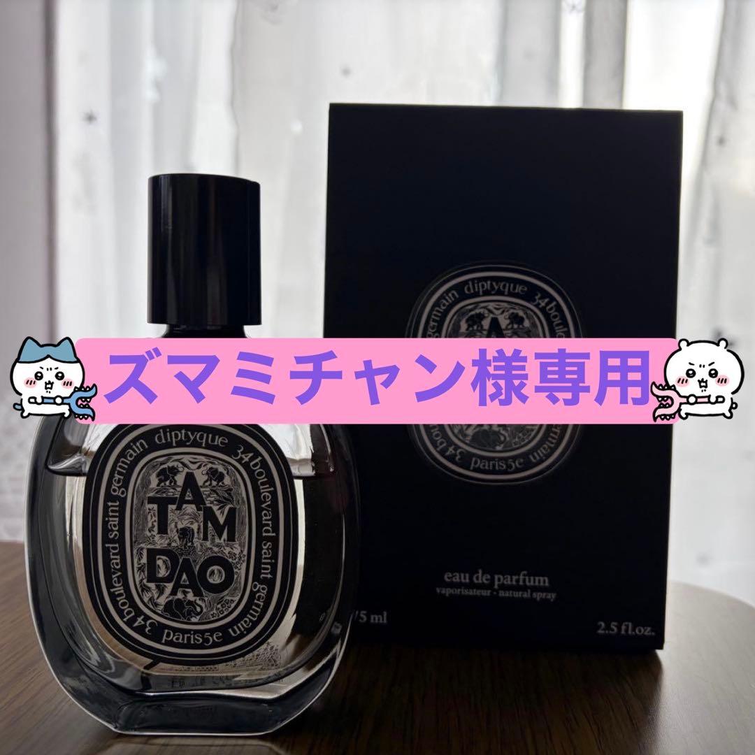 DIPTYQUE オードパルファン　タムダオ