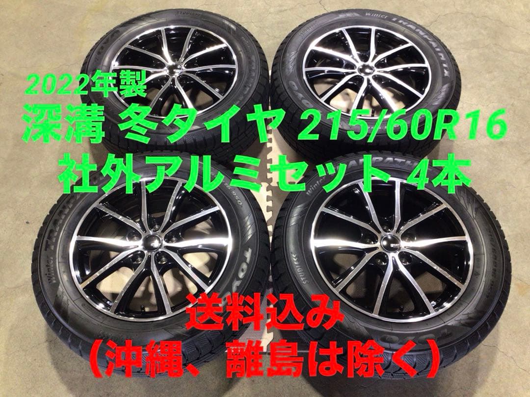深溝 激安 215/60R16 TOYO スタッドレス 社外アルミ 4本 送料込