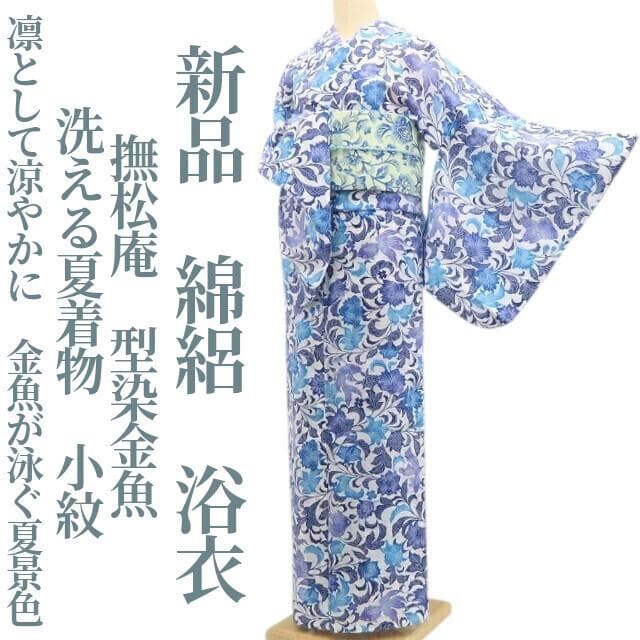 aka 新品 撫松庵 型染金魚 綿絽 洗える夏着物 小紋 浴衣 6211①