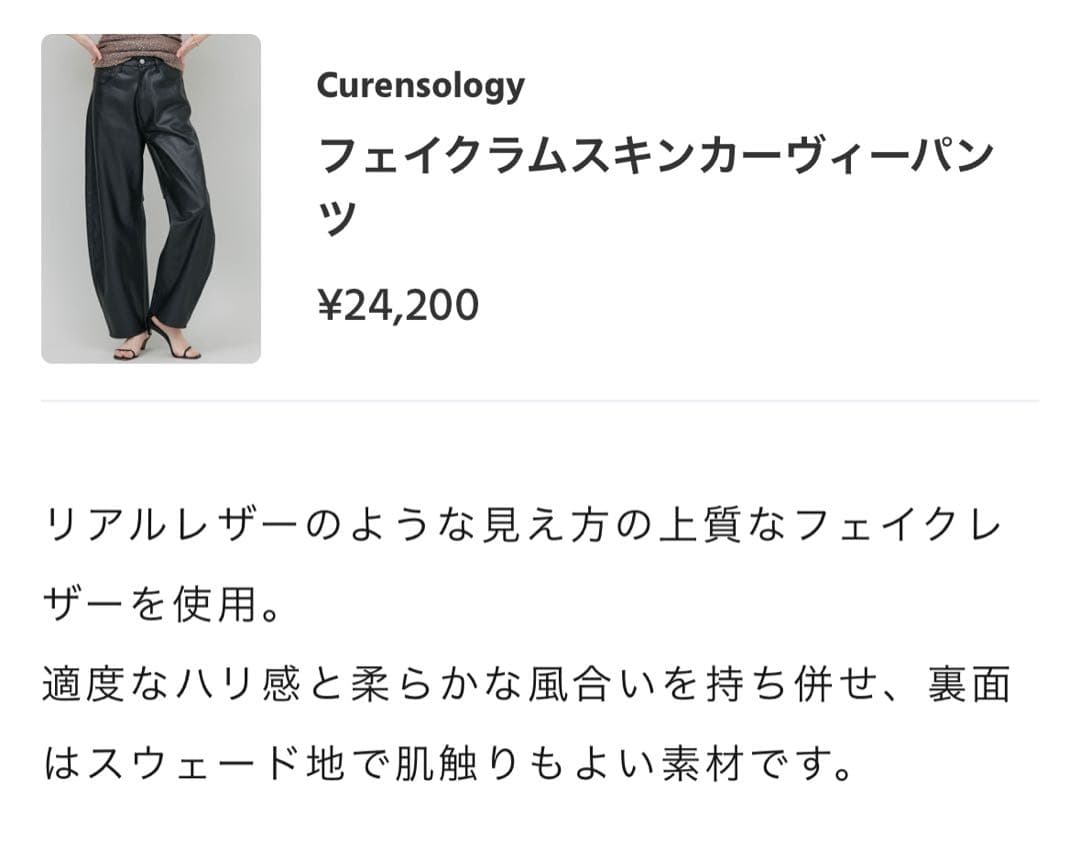 Curensology フェイクラムスキンカーヴィーパンツ