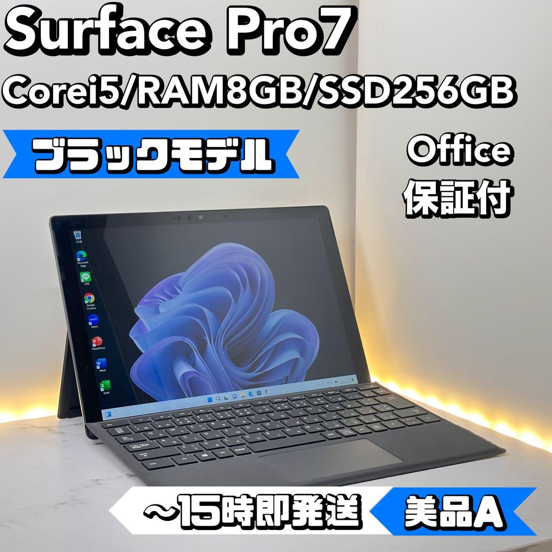 【ブラックモデル】Surface Pro7 Corei5/8GB/256GB