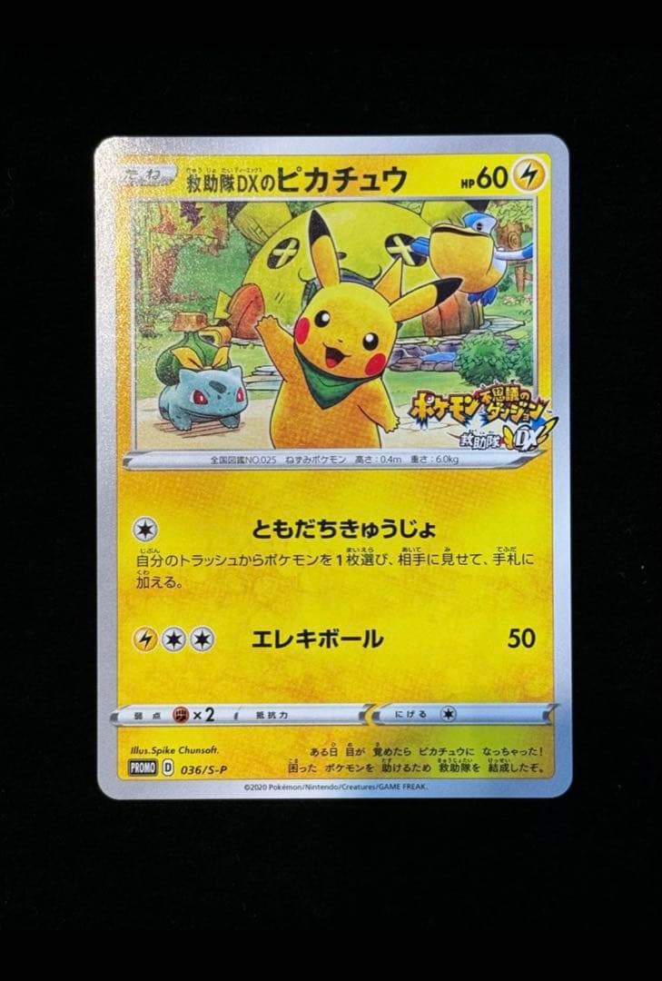 救助隊DXのピカチュウ：ゲオ限定プロモカード キャンペーン PROMO S-P…