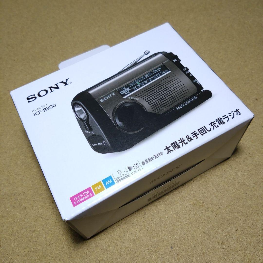 災害時に便利！SONY 太陽光 & 手回し充電ラジオ ICF-B300