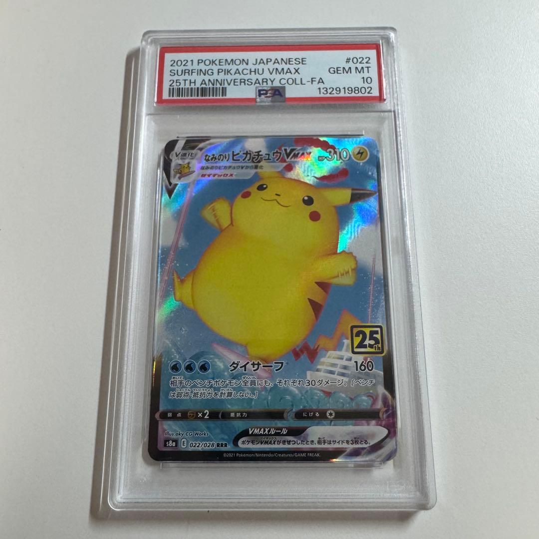 【PSA10連番】なみのりピカチュウvmax そらをとぶピカチュウvmax