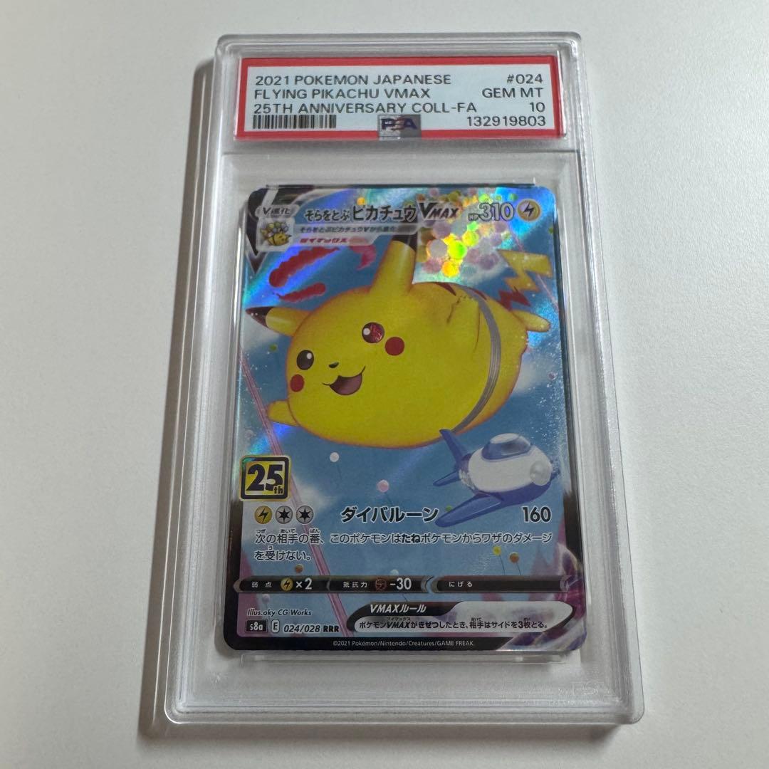 【PSA10連番】なみのりピカチュウvmax そらをとぶピカチュウvmax