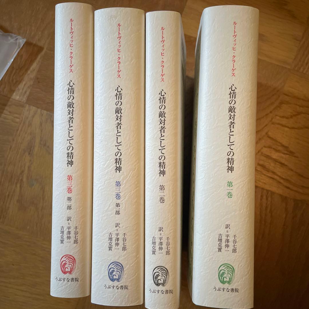 心情の敵対者としての精神 第1巻〜三巻