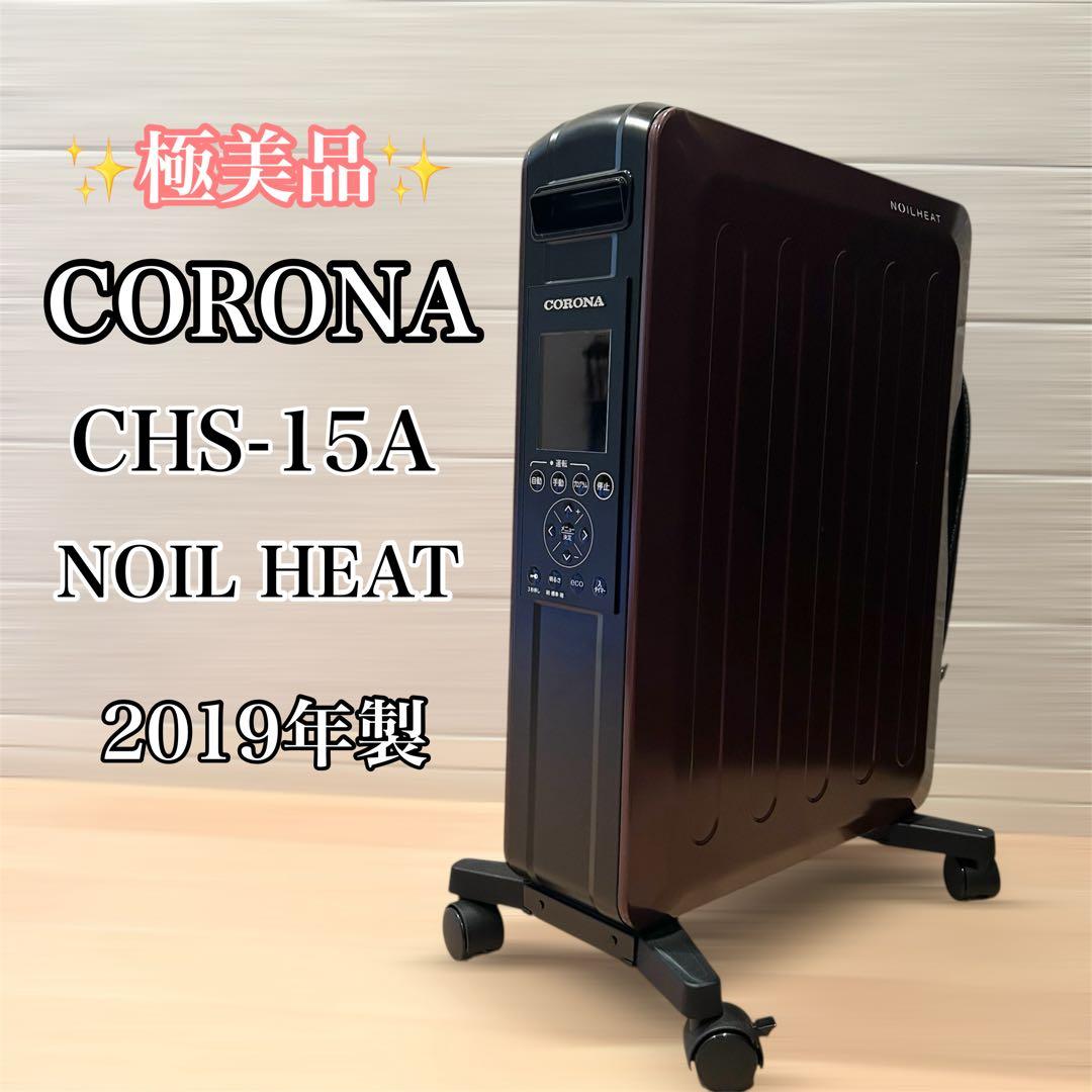 極美品 CORONA CHS-15A ノイルヒート ワインブラック