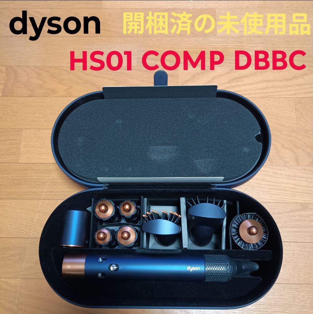 【開梱済の未使用品】ダイソン　エアラップ　HS01 COMP DBBC TB