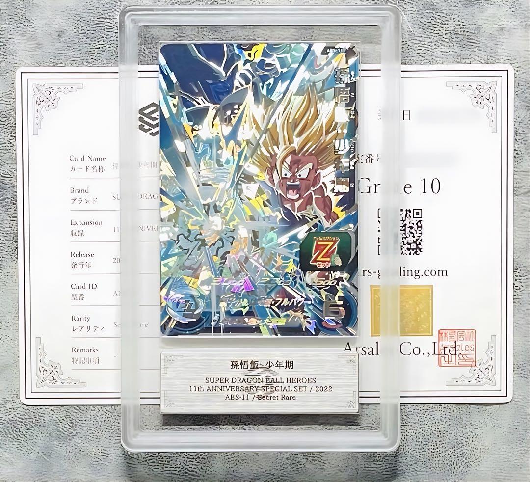 【ARS鑑定10超貴重品 世界に1枚 孫悟飯: 少年期 シークレットレア