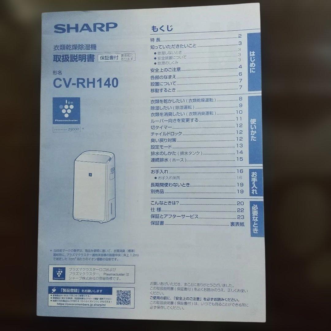 【美品！2025年製！】 SHARP 衣類乾燥除湿機 CV-RH140