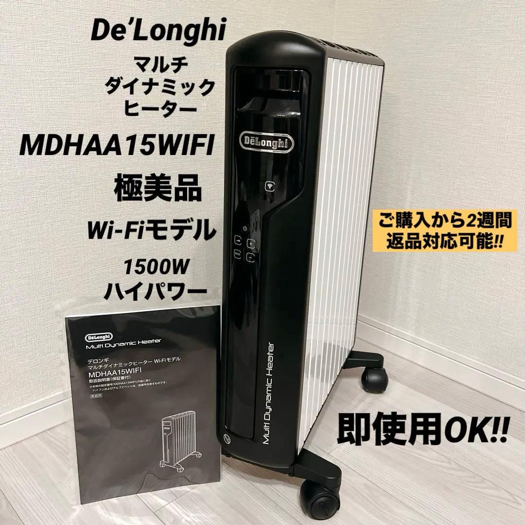 極美品 デロンギ マルチダイナミックヒーター Wi-Fi MDHAA15WIFI