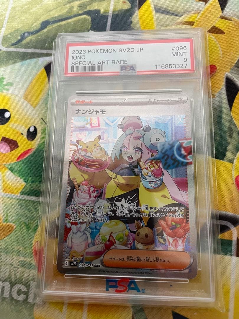 ナンジャモ SAR SV2D クレイバースト PSA9