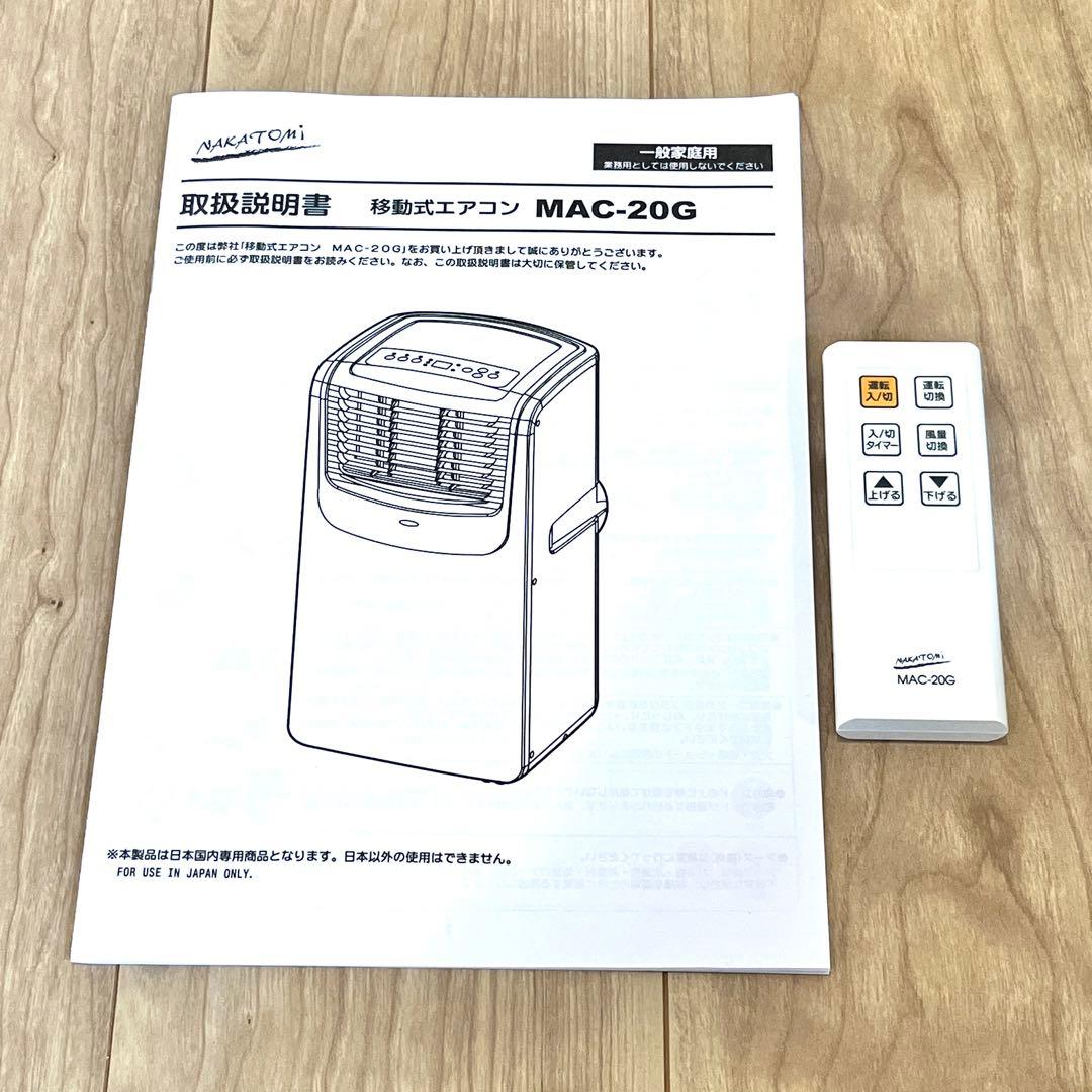 ★【美品】ナカトミ　移動式エアコン　MAC-20G　スポットクーラー