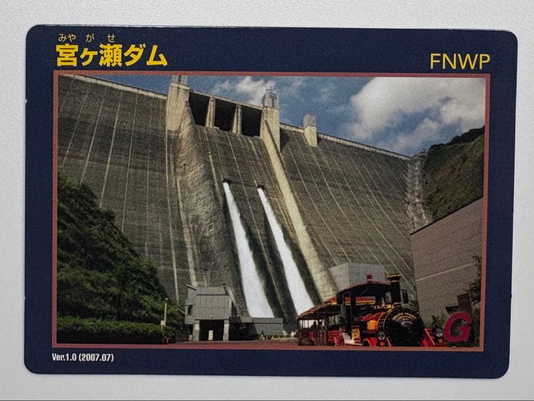 【激レア】宮ヶ瀬ダムVer.1.0(2007.07)ダムカード