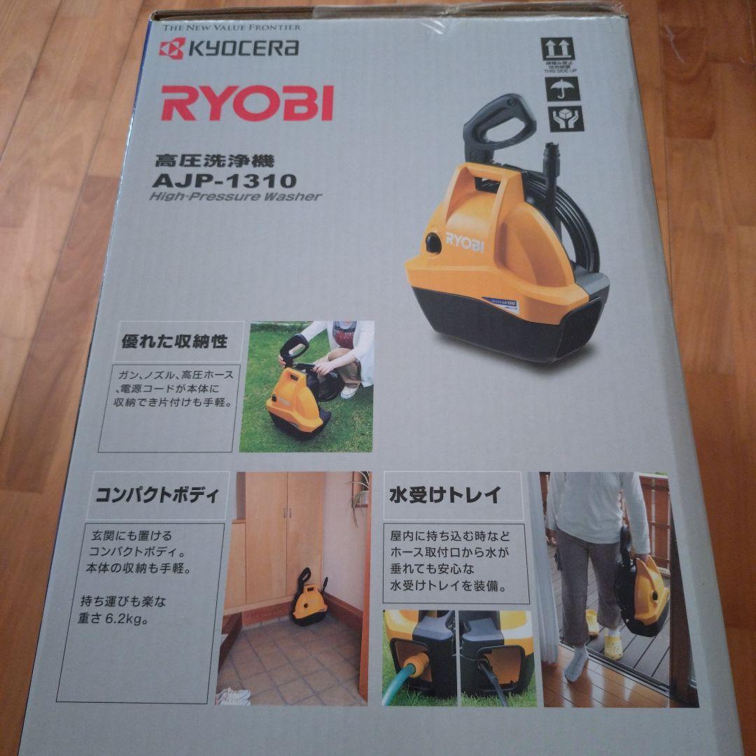 リョービ RYOBI 高圧洗浄機 AJP-1310 新品 未使用【送料無料】