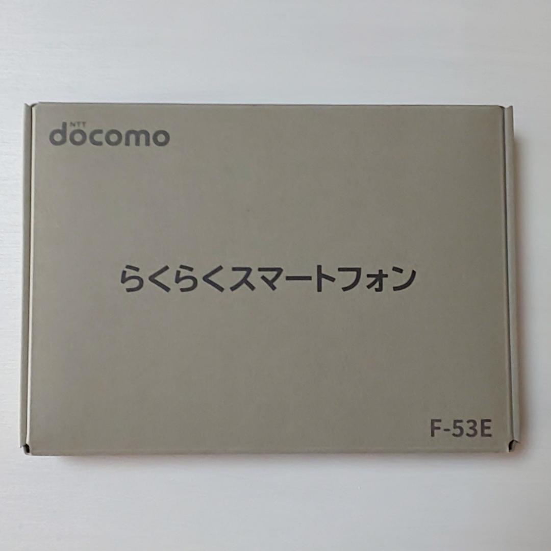未使用 F-53E らくらくスマートフォン docomo 新品