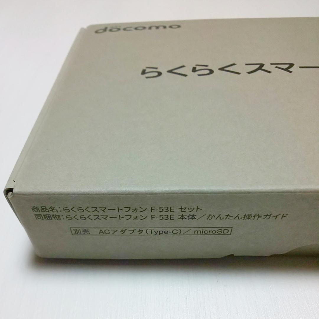 未使用 F-53E らくらくスマートフォン docomo 新品