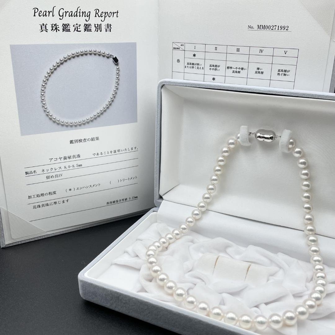 アコヤ真珠 花珠 真珠総合研究所鑑別書 約8-8.5 ネックレス Silver