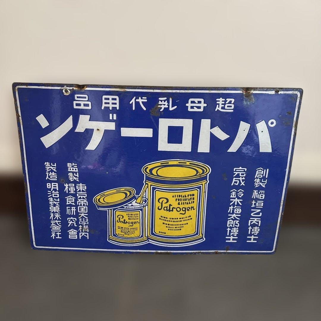 ビンテージ パトローゲン 看板