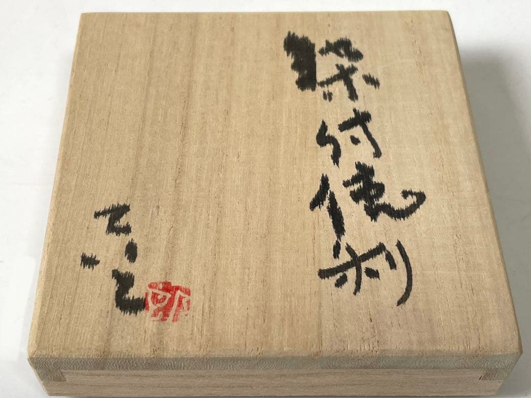 陶芸家　作家物　松尾貞一郎　貞土窯　染付　徳利　花文様　面取　李朝　写　共箱