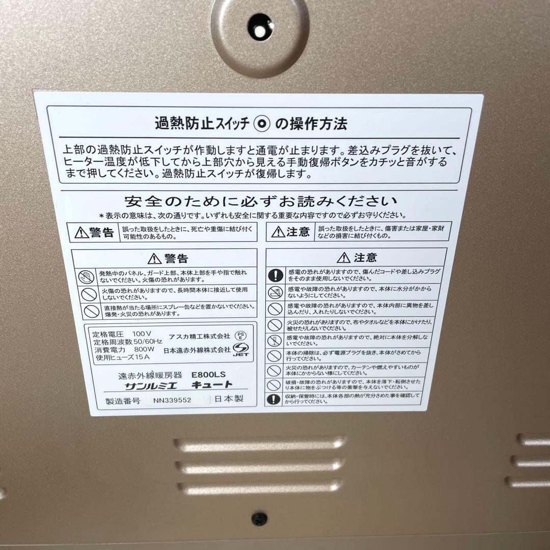 動作品 日本 遠赤外線 ヒーター サンルミエ キュート E800LS 暖房