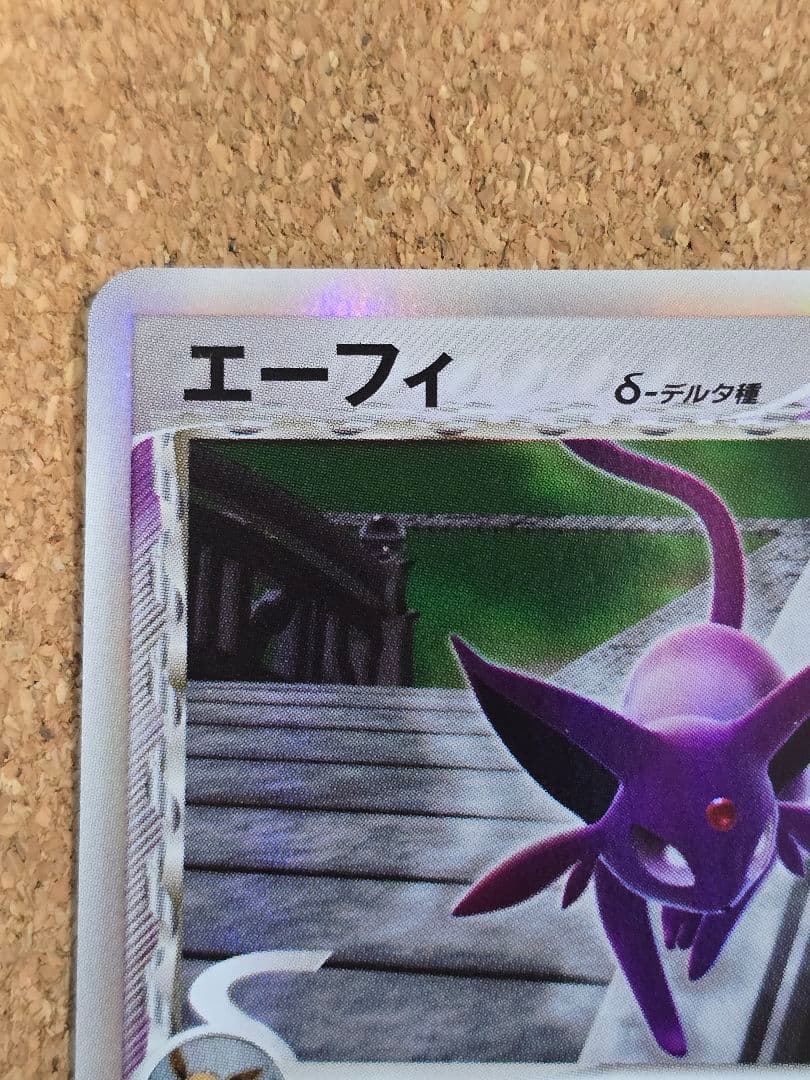 田*中様 裏面白欠けあり デルタ種 エーフィ δ ★ ホロンの研究塔