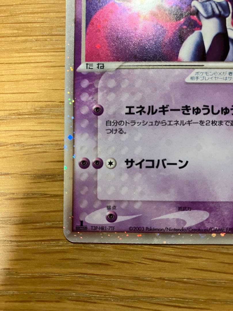 ミュウツーex adv 第一弾拡張パック　026/055