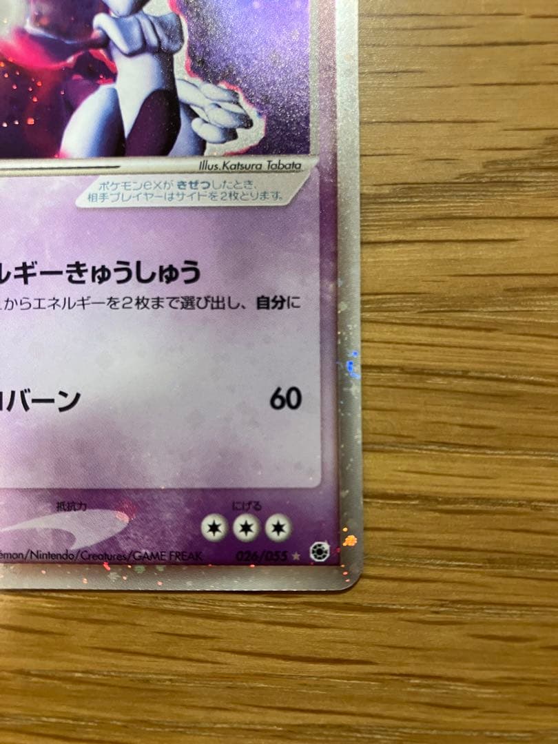 ミュウツーex adv 第一弾拡張パック　026/055