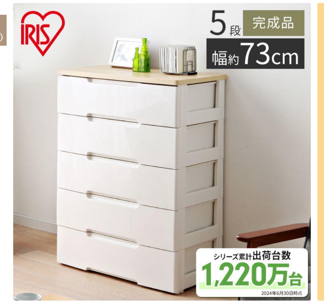 アイリスオーヤマ　5段チェスト