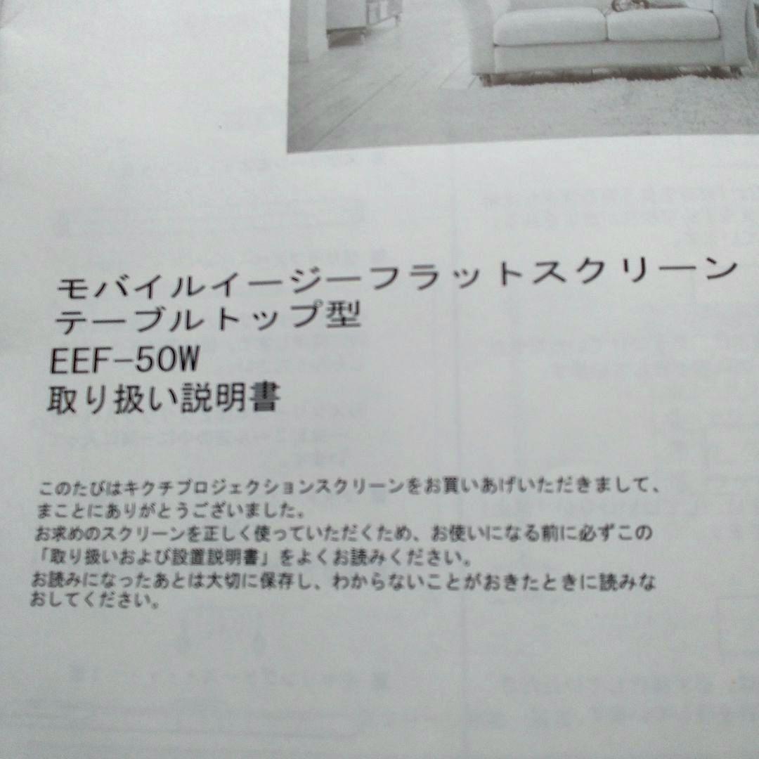 【美品 送料無料！】 プロジェクター スクリーン　EEF-50W