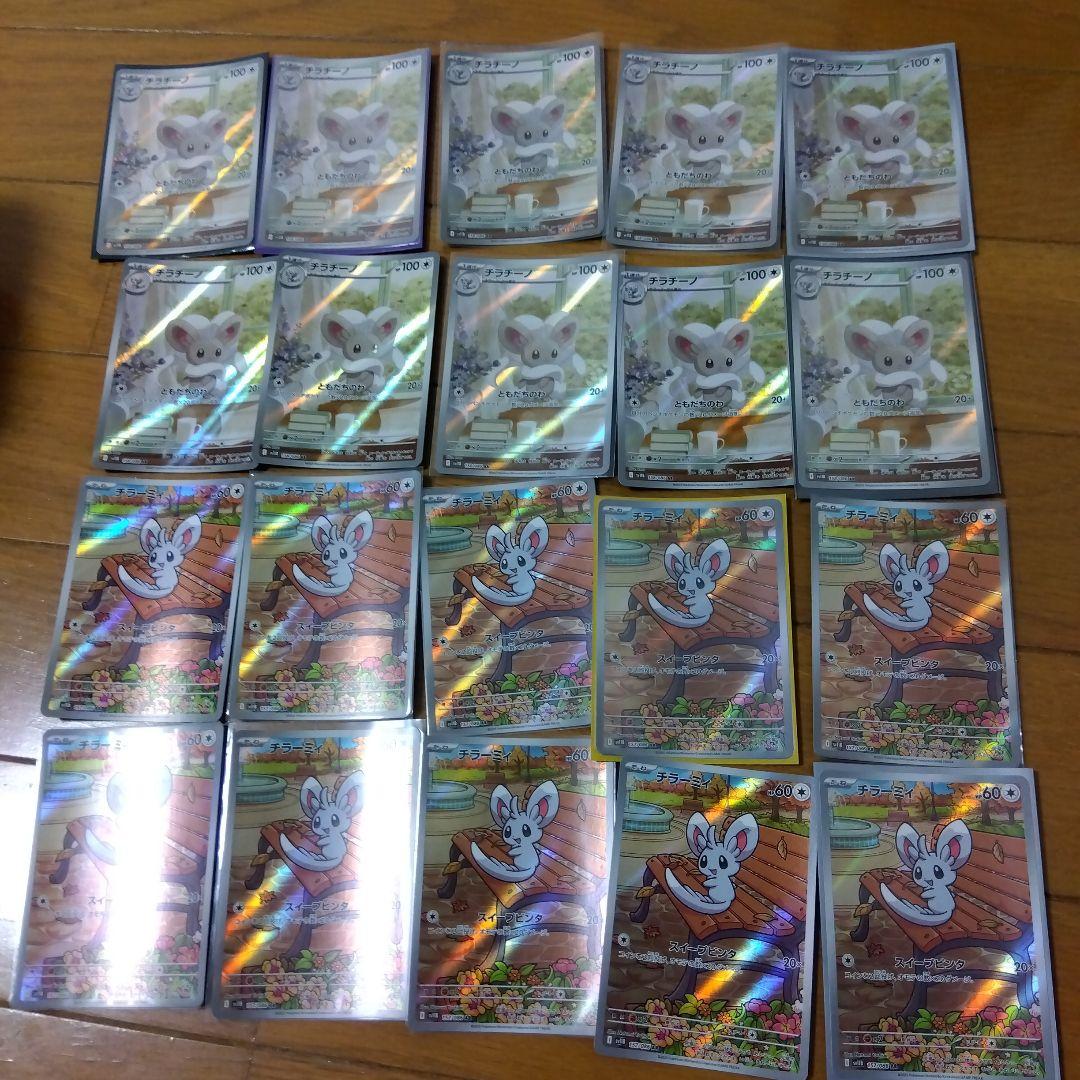 断捨離中　チラーミィ　AR、チラチーノ　AR 20枚　@278