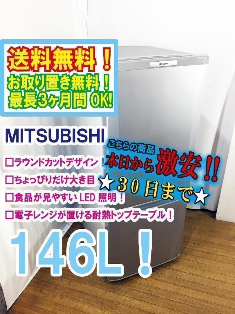 ♦三菱 146L 冷蔵庫【♦MR-P15W-S】