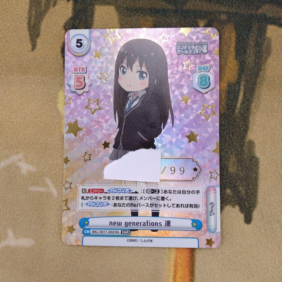 アイドルマスターシンデレラガールズ劇場　渋谷凛　シリアル　SNR キリ番