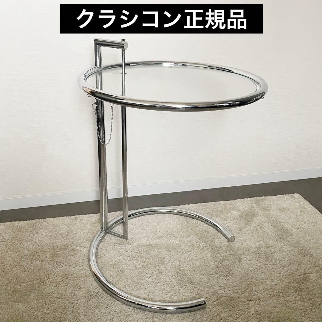 最初値下げ　クラシコン正規品　アイリーングレイ E1027 サイドテーブル