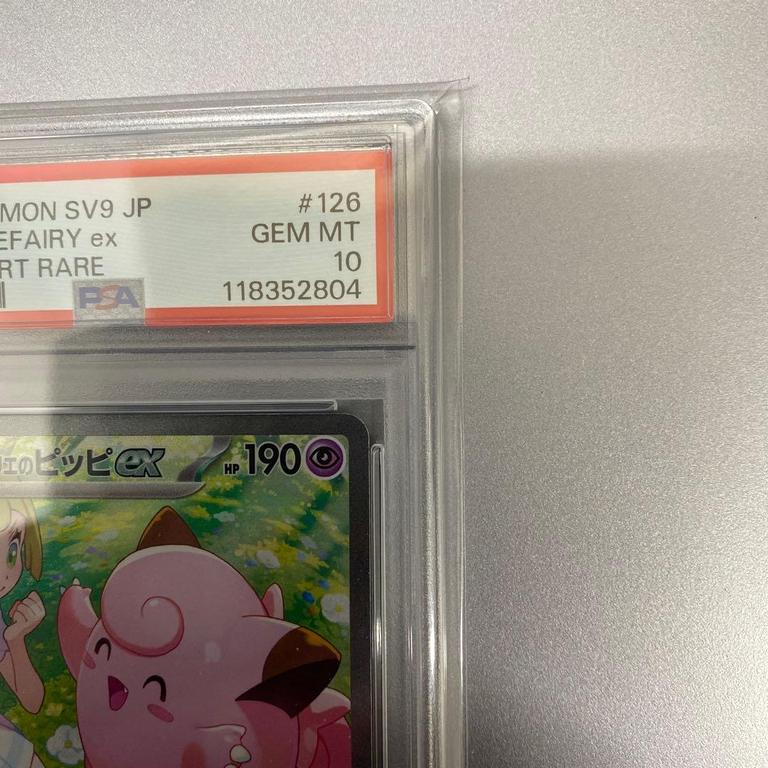 【psa10】リーリエのピッピex SAR SV9 126/100