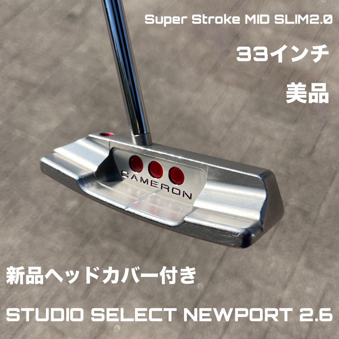 スコッティキャメロン スタジオセレクト ニューポート2.6 美品 激レア