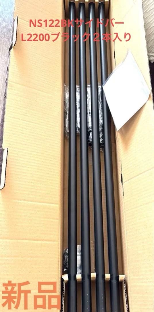 【新品】　NS122BKサイドバーL2200ブラック２本入り