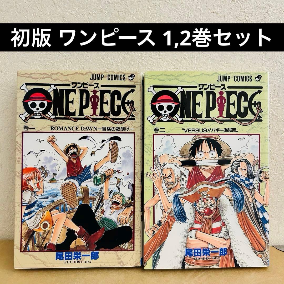 【初版】ONE PIECE 1巻 2巻 セット