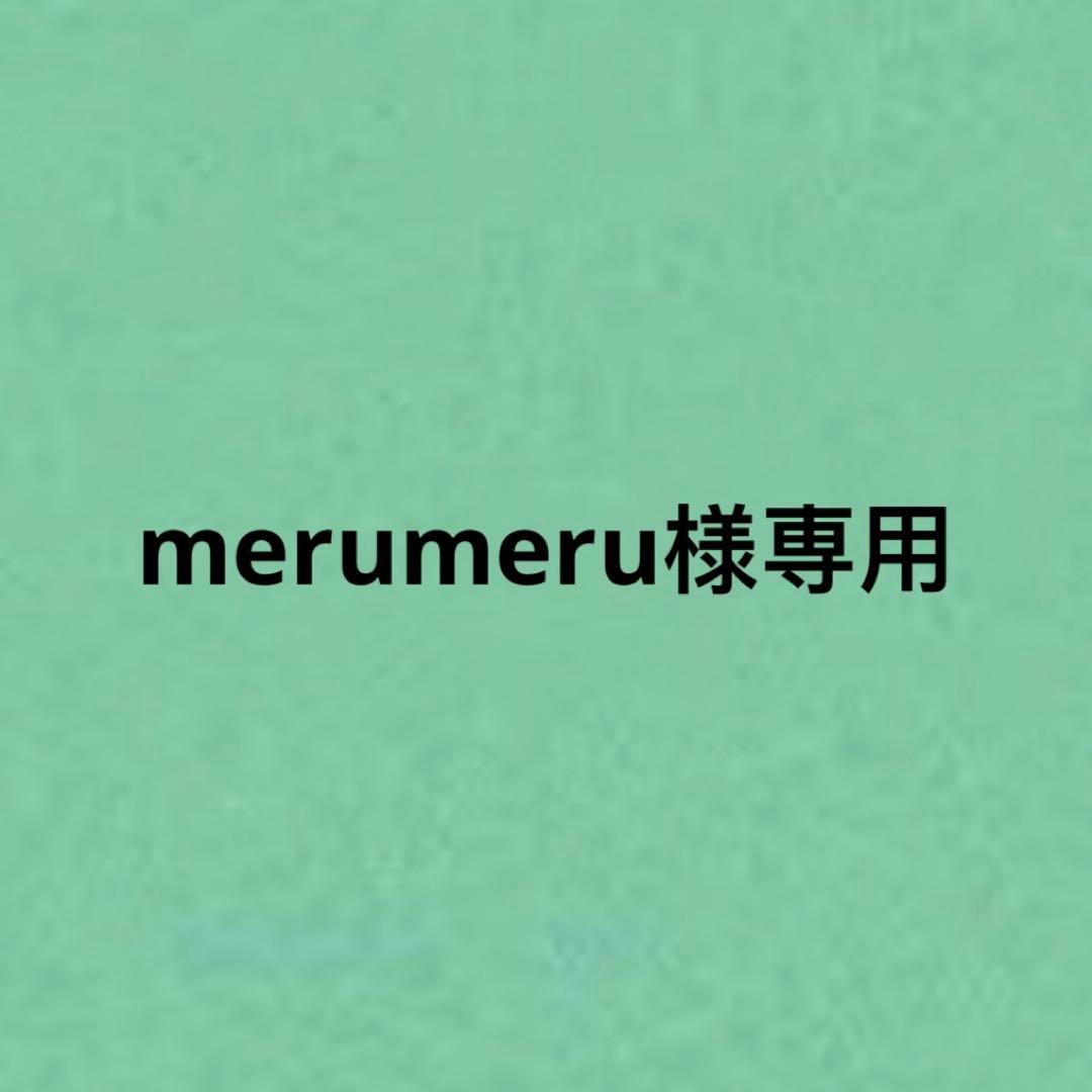 その他 merumeru