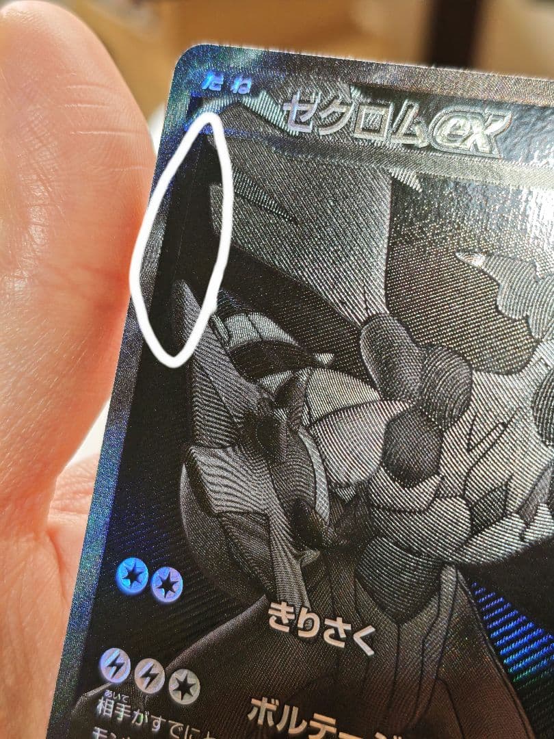 【傷アリ】ゼクロムex　BWR　①
