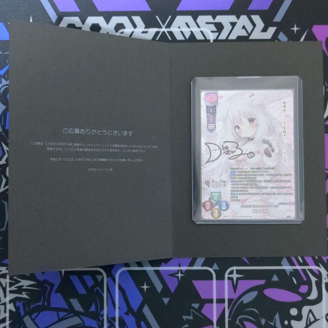 Lycee OVERTURE 直筆サインカード「月白まひる」様　御園 苺華