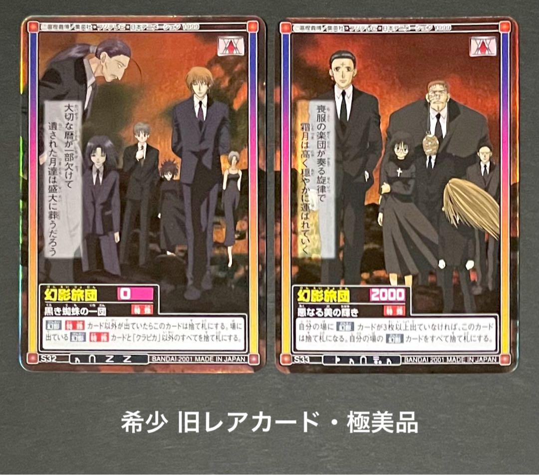 HUNTER×HUNTER旧カード 幻影旅団「黒き蜘蛛の一団」「悪なる美の輝き」