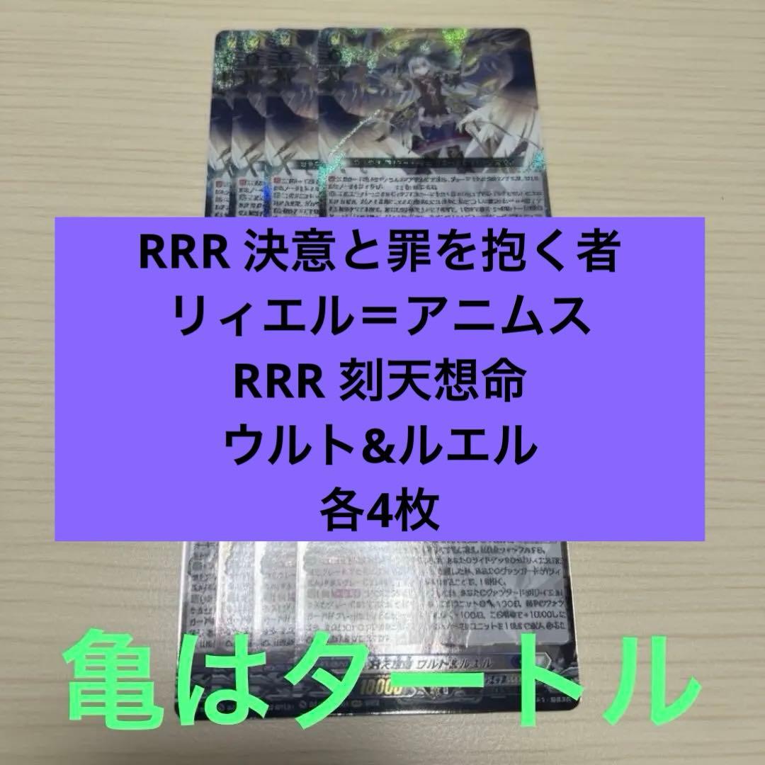 RRR 決意と罪を抱く者 リィエル＝アニムス　刻天想命 ウルト&ルエル 各4枚④