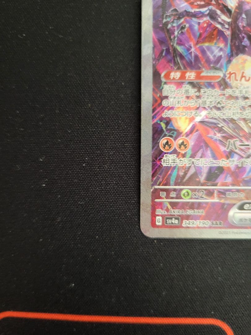 リザードンex SAR SV4a シャイニートレジャー 349/190