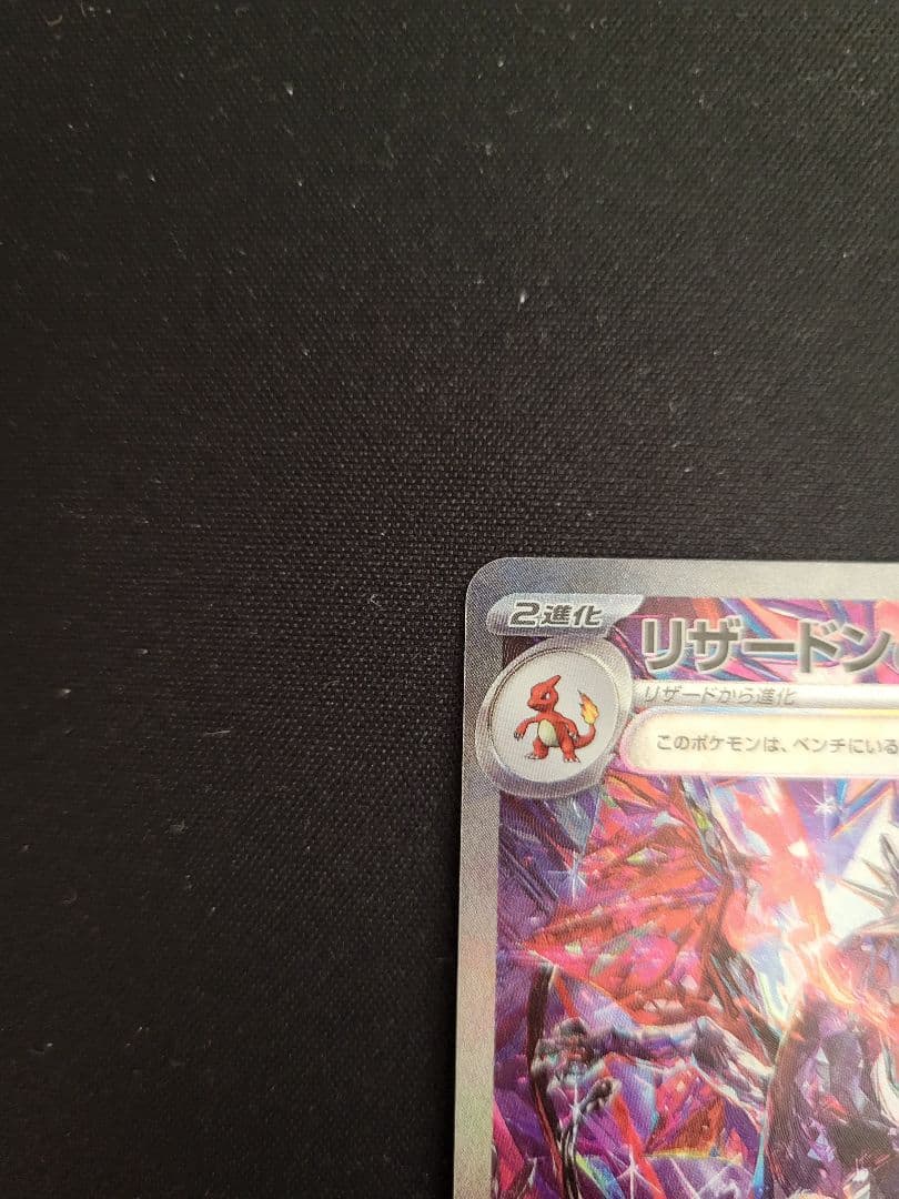 リザードンex SAR SV4a シャイニートレジャー 349/190