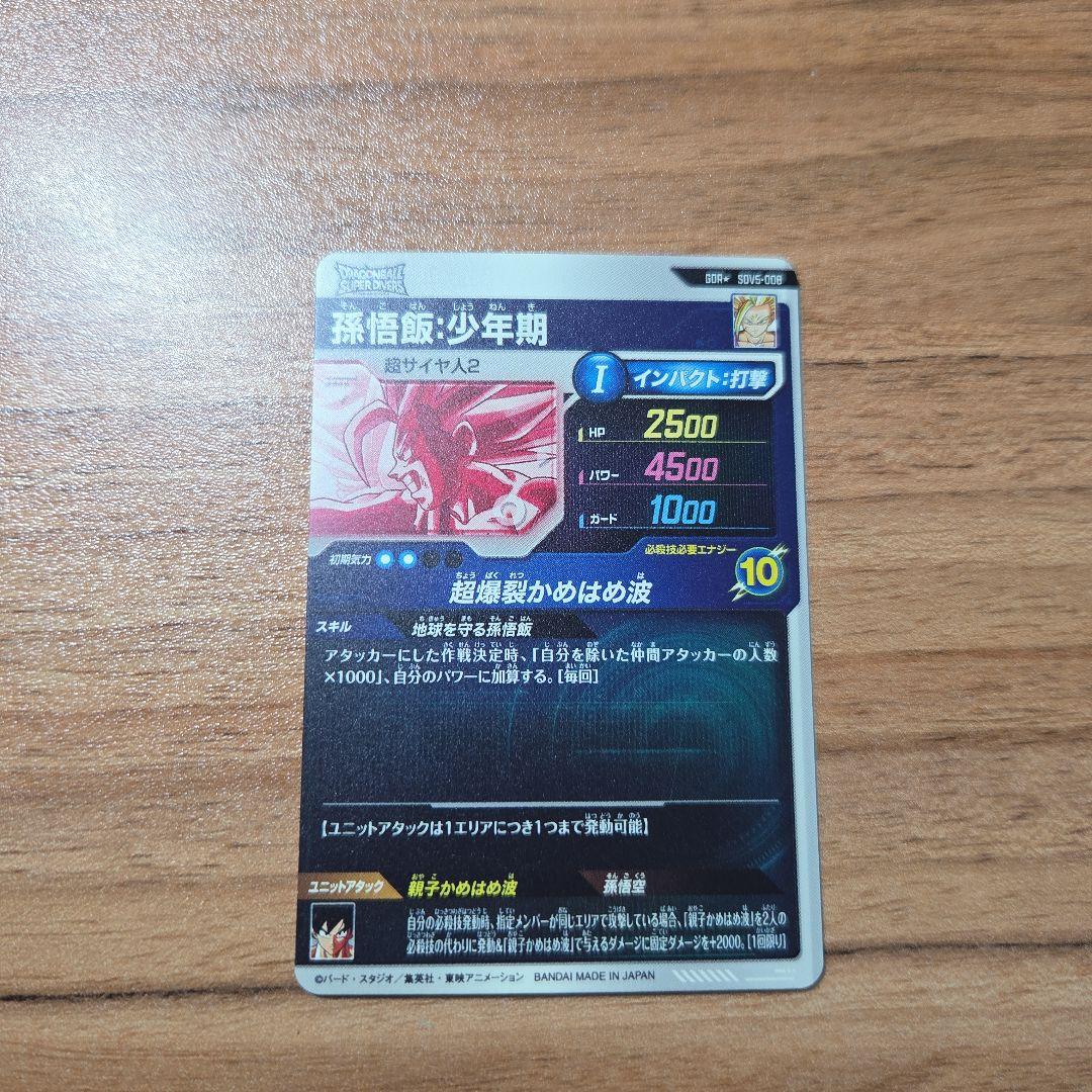 ドラゴンボールスーパーダイバーズ SDV5-008孫悟飯少年期パラレル