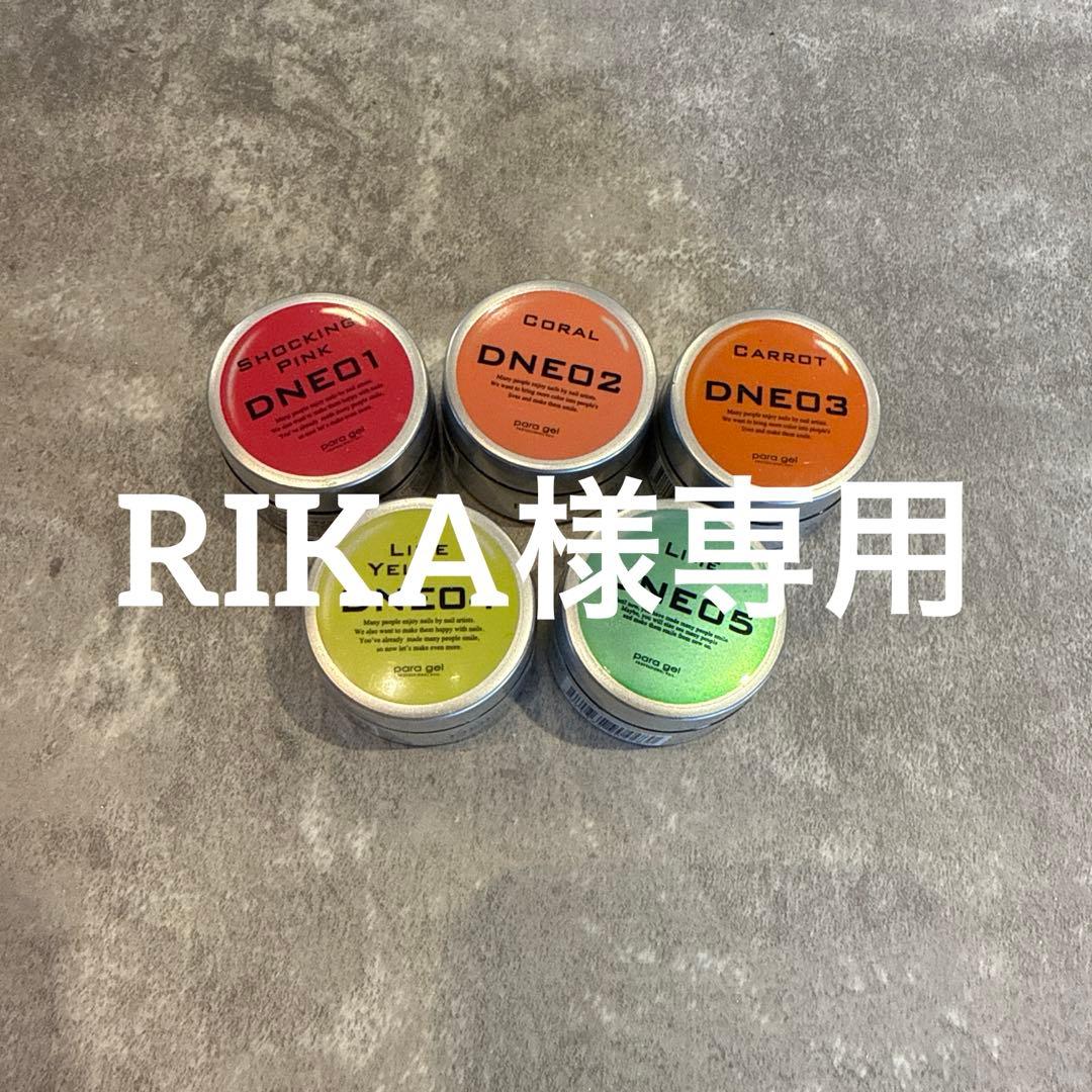 RIKA パラジェルカラージェルセット