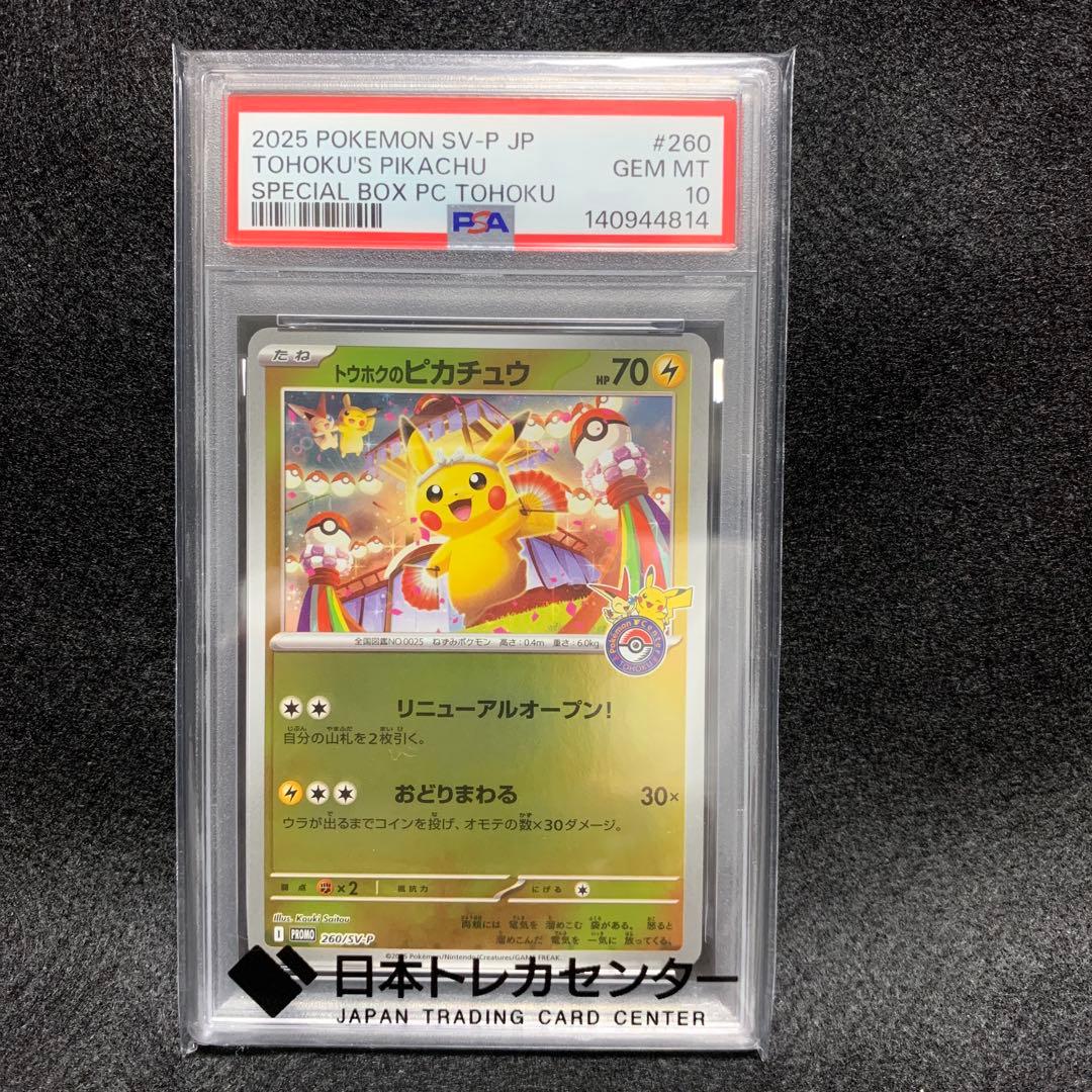 ポケモンカード PSA10 トウホクのピカチュウ プロモ