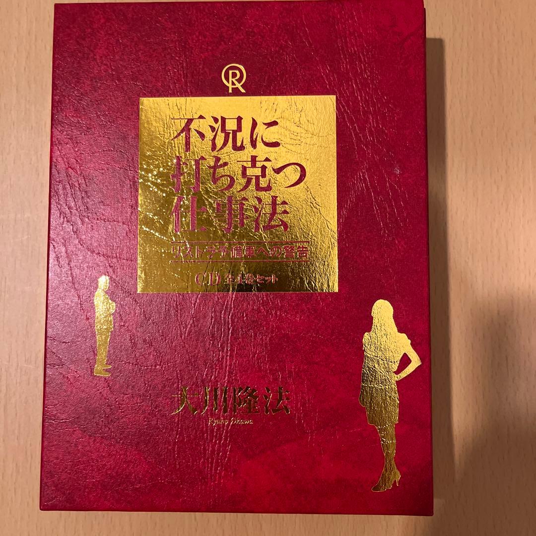 「不況に打ち克つ仕事術 」大川隆法 書籍・CDセット